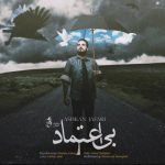 دانلود اهنگ اشکان جعفری بی اعتماد
