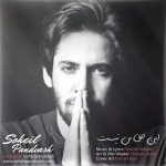 سهیل پندوش این حق من نیست دانلود