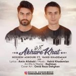 دانلود آهنگ جدید حسین عاشوری و وحید خادمیان آخر خط