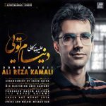 اهنگ جدید علیرضا کمالی بنام دنیام تویی