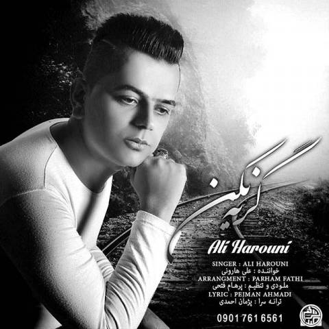 دانلود آهنگ علی هارونی گریه نکن دانلود آهنگ گریه نکن علی هارونی