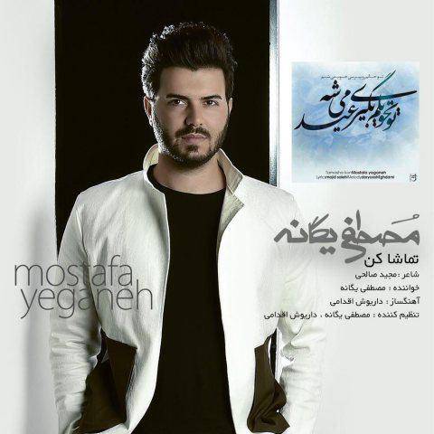 دانلود آهنگ مصطفی یگانه تماشا کن دانلود آهنگ تماشا کن مصطفی یگانه
