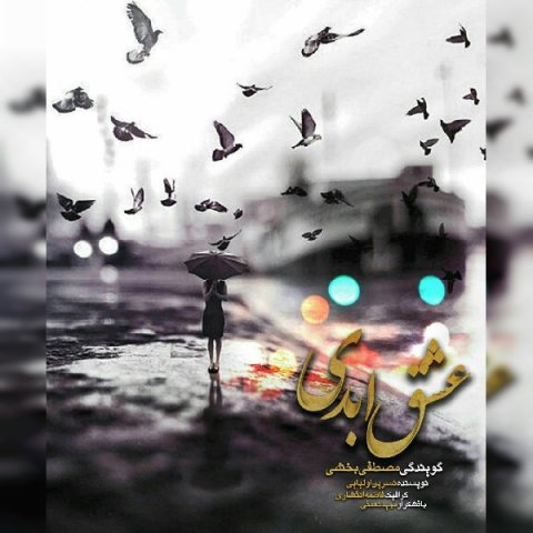 دانلود آهنگ مصطفی بخشی عشق ابدی دانلود آهنگ عشق ابدی مصطفی بخشی