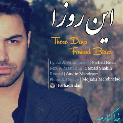 دانلود آهنگ فرهاد بیدار این روزا دانلود آهنگ این روزا فرهاد بیدار