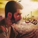 آهنگ جدید مازیار فرصت روزای بد