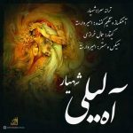 آه لیلی از شهیار