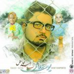 یوسف فاتحی نا امید نباش اهنگ