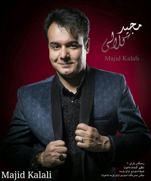 دانلود ریمیکس مجید کلالی پارتی 1 دانلود ریمیکس پارتی 1 مجید کلالی