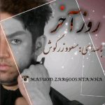 دانلود آهنگ مسعود زرگوش روز آخر