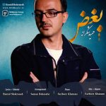 اهنگ بغض حمید شکرانه