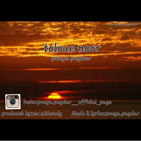 دانلود آهنگ پویا پایدار طلوع نور دانلود آهنگ طلوع نور پویا پایدار