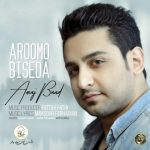 آماج بند آروم و بی صدا