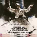 دانلوداهنگ محمد علی کریمی رخساره تو