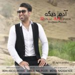 دانلود آهنگ دانیال عالی پور آدم دیگه