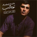 متن آهنگ علیرضا پروین فر تو و شب