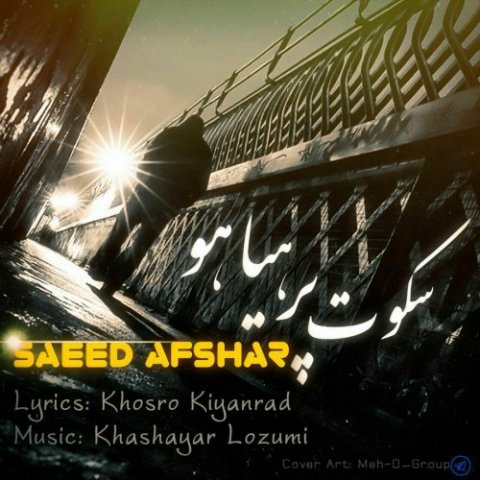 دانلود آهنگ سعید افشار سکوت پر هیاهو دانلود آهنگ سکوت پر هیاهو سعید افشار