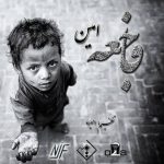 فاجعه از امین