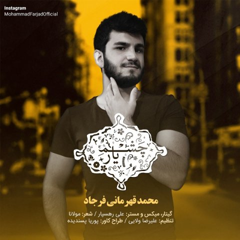 دانلود آهنگ محمد فرجاد چشم یار دانلود آهنگ چشم یار محمد فرجاد