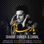 متن آهنگ شهاب شکیبا یار جذابم