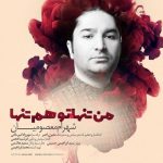 شهرام معصومیان من تنها تو هم تنها 320