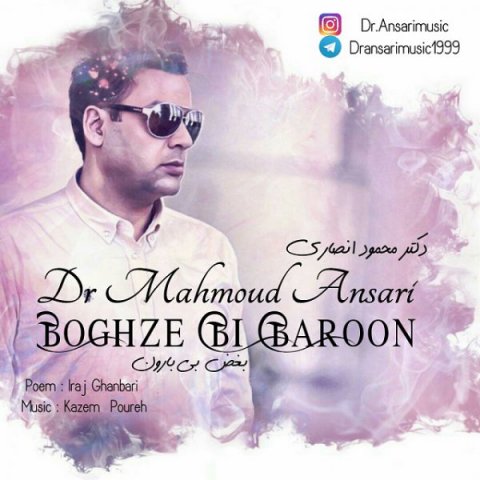 دانلود آهنگ دکتر محمود انصاری بغض بی بارون دانلود آهنگ بغض بی بارون دکتر محمود انصاری