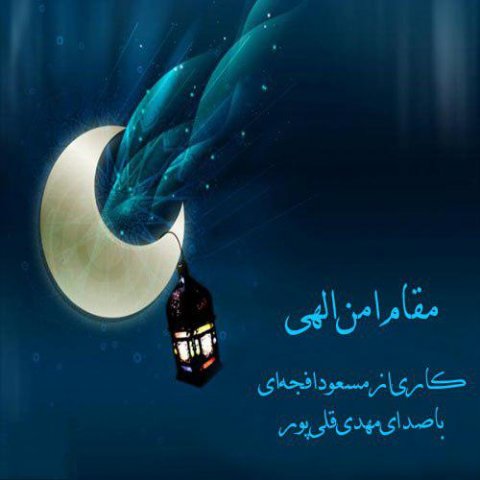 دانلود آهنگ مهدی قلی پور مقام امن الهی دانلود آهنگ مقام امن الهی مهدی قلی پور