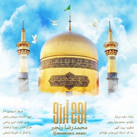 دانلود آهنگ محمدرضا رنجبر اوج آرزو دانلود آهنگ اوج آرزو محمدرضا رنجبر