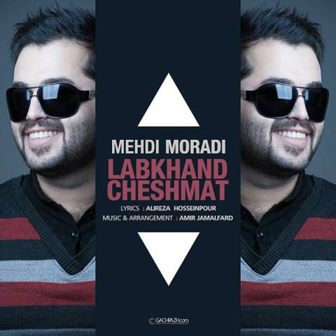 دانلود آهنگ مهدی مرادی لبخند چشمات دانلود آهنگ لبخند چشمات مهدی مرادی