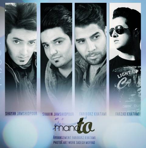 دانلود آهنگ شاهین جمشید پور و شایان جمشید پور و فرزاد خاتمی و فریبرز خاتمی من و تو دانلود آهنگ من و تو شاهین جمشید پور و شایان جمشید پور و فرزاد خاتمی و فریبرز خاتمی