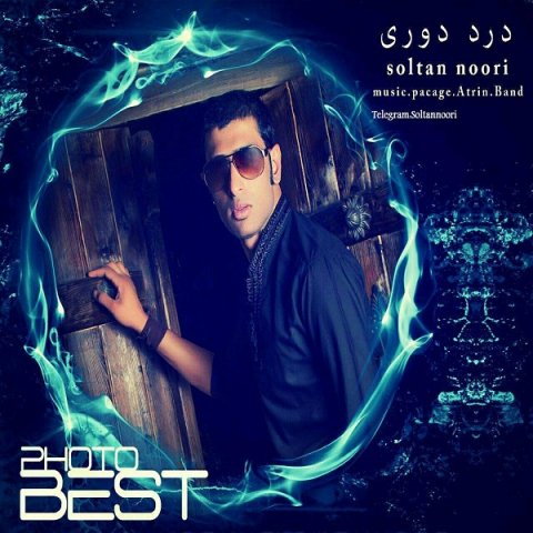 دانلود آهنگ سلطان نوری درد دوری دانلود آهنگ درد دوری سلطان نوری