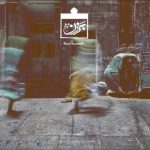 آهنگ جدید برزن خانه