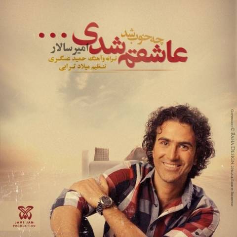 دانلود آهنگ امیر سالار چه خوب شد عاشقم شدی دانلود آهنگ چه خوب شد عاشقم شدی امیر سالار