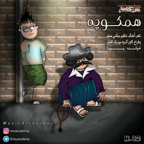 دانلود آهنگ موزیک افشار همکوچه دانلود آهنگ همکوچه موزیک افشار