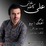 دانلود آهنگ علی کاظم خانی برو