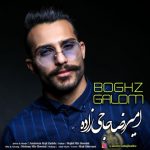 دانلود آهنگ امیر رضا حاجی زاده بغض گلوم