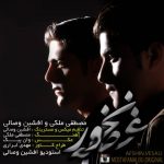 دانلود آهنگ مصطفی ملکی و افشین وصالی غصه نخور