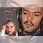 دانلود آهنگ مرتضی ایمانی آخرین نامه مارکز