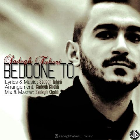 دانلود آهنگ صادق طاهری بدون تو دانلود آهنگ بدون تو صادق طاهری