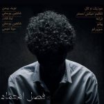 نوید بهمن فصل انجماد دانلود