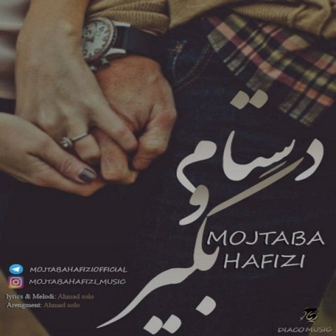 دانلود آهنگ مجتبی حفیظی دستامو بگیر دانلود آهنگ دستامو بگیر مجتبی حفیظی