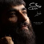 متن آهنگ علیرضا رستمی روزهای بارانی