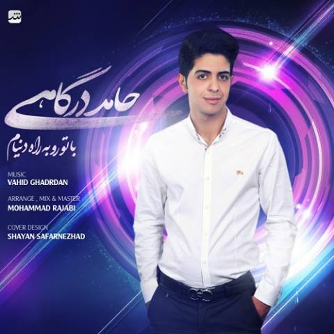 دانلود آهنگ حامد درگاهی با تو رو به راهه دنیام دانلود آهنگ با تو رو به راهه دنیام حامد درگاهی