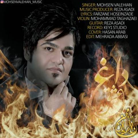دانلود آهنگ محسن والهیان داغ عشق دانلود آهنگ داغ عشق محسن والهیان