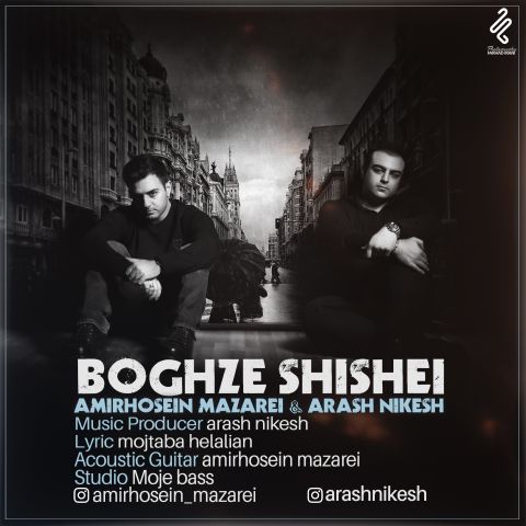 دانلود آهنگ امیرحسین مزارعی و آرش نیکش بغض شیشه ای دانلود آهنگ بغض شیشه ای امیرحسین مزارعی و آرش نیکش