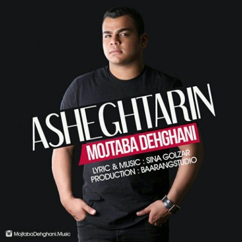 دانلود آهنگ مجتبی دهقانی عاشقترین دانلود آهنگ عاشقترین مجتبی دهقانی