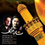 دانلود آهنگ سید سعید ضیاتبار و محمد امین طالب زاده شاه نجف