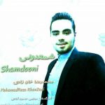 اهنگ جدید محمدرضا خان زادی به نام شمعدونی