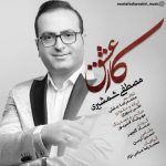 دانلود آهنگ مصطفی شمشیری کار عشق