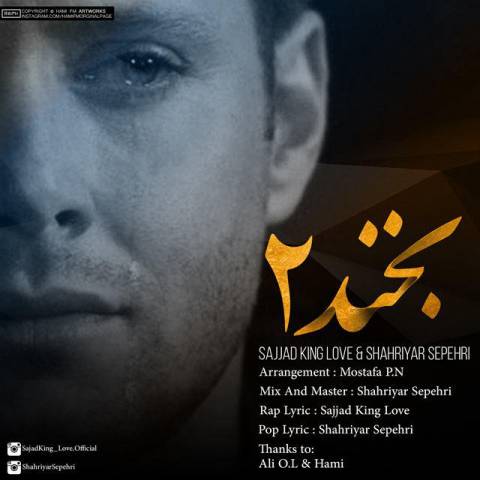 دانلود آهنگ سجاد کینگ لاو و شهریار سپهری بخند 2 دانلود آهنگ بخند 2 سجاد کینگ لاو و شهریار سپهری