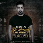 متن آهنگ سامان حق پرست خنده ی بی رمق